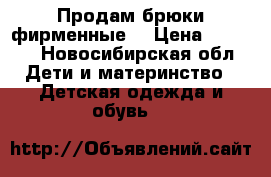 Продам брюки фирменные  › Цена ­ 1 900 - Новосибирская обл. Дети и материнство » Детская одежда и обувь   